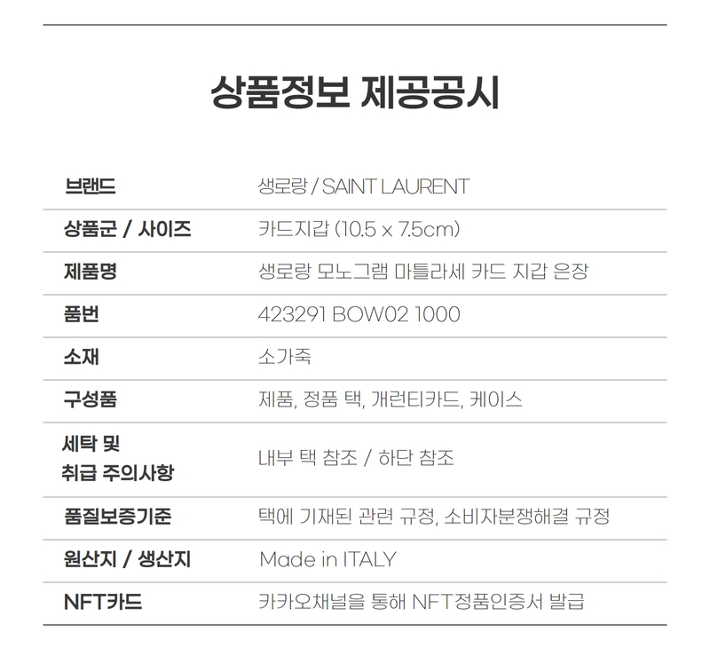 생로랑 모노그램 마틀라세 카드 지갑 블랙 은장 423291 BOW02 1000